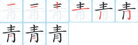 青 筆劃|青字笔画、笔顺、笔划